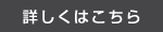 詳しくはこちら