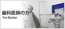 歯科医師の方へ