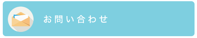 ご予約・お問い合わせ