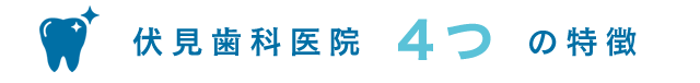 伏見歯科医院の4つの特徴