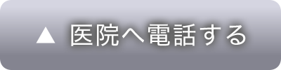 医院へ電話する